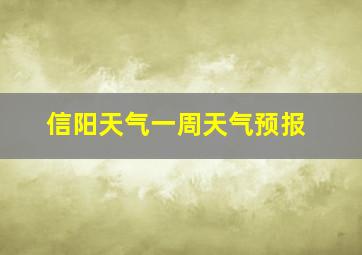 信阳天气一周天气预报