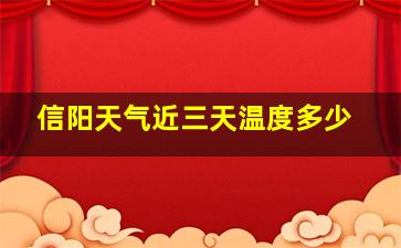 信阳天气近三天温度多少