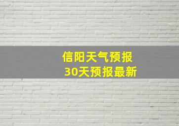 信阳天气预报30天预报最新