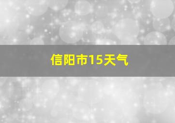 信阳市15天气