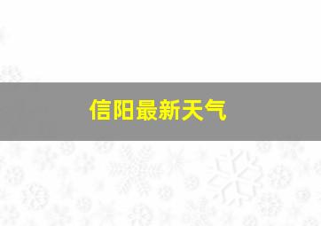 信阳最新天气