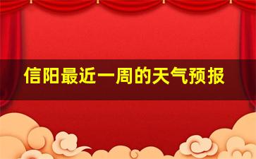 信阳最近一周的天气预报