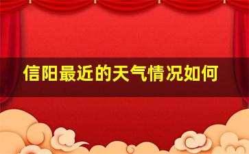 信阳最近的天气情况如何