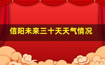 信阳未来三十天天气情况