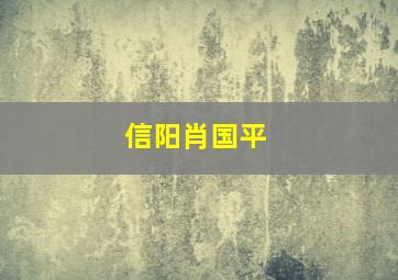 信阳肖国平