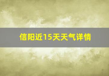 信阳近15天天气详情