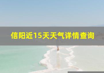 信阳近15天天气详情查询