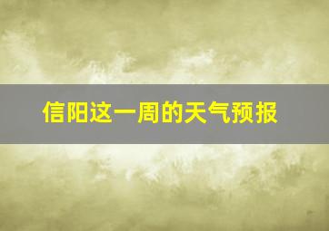 信阳这一周的天气预报