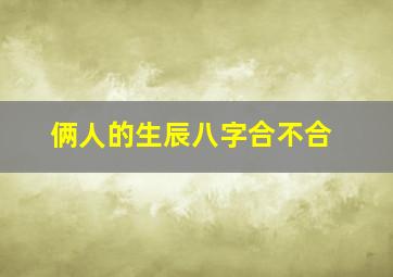 俩人的生辰八字合不合