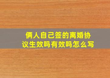 俩人自己签的离婚协议生效吗有效吗怎么写