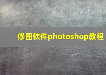 修图软件photoshop教程