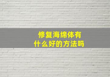 修复海绵体有什么好的方法吗