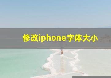 修改iphone字体大小