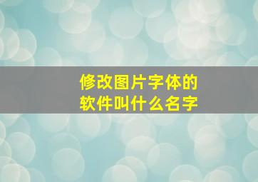 修改图片字体的软件叫什么名字