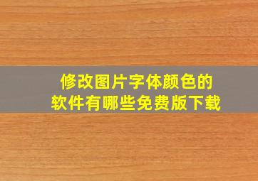 修改图片字体颜色的软件有哪些免费版下载