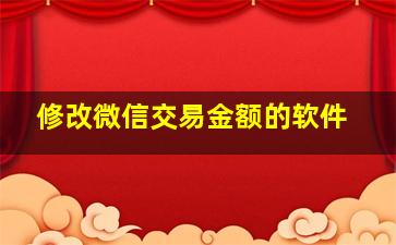 修改微信交易金额的软件