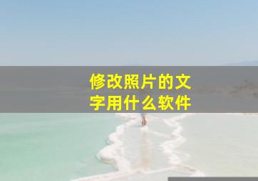 修改照片的文字用什么软件