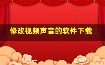 修改视频声音的软件下载