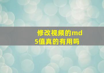 修改视频的md5值真的有用吗