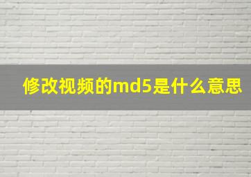 修改视频的md5是什么意思