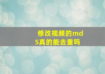 修改视频的md5真的能去重吗