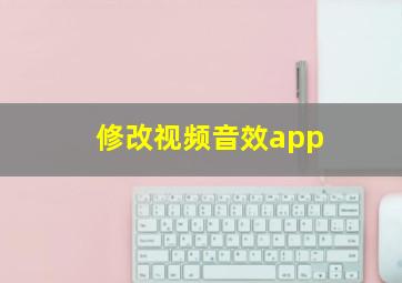 修改视频音效app