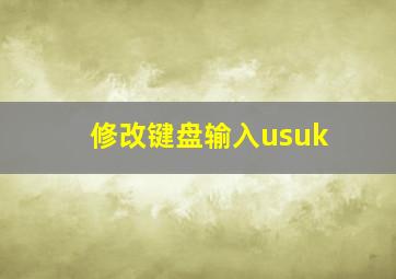 修改键盘输入usuk