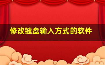 修改键盘输入方式的软件