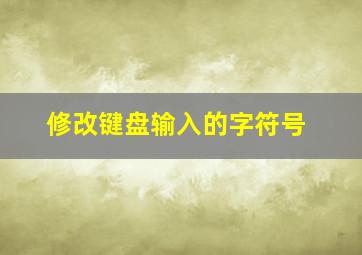 修改键盘输入的字符号