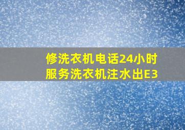 修洗衣机电话24小时服务洗衣机注水出E3