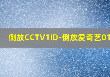 倒放CCTV1ID-倒放爱奇艺01:05