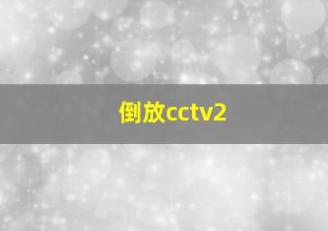 倒放cctv2