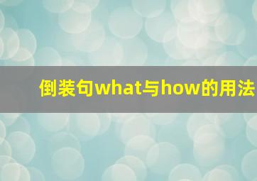 倒装句what与how的用法