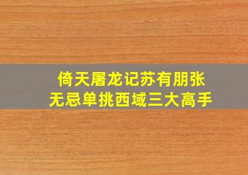 倚天屠龙记苏有朋张无忌单挑西域三大高手