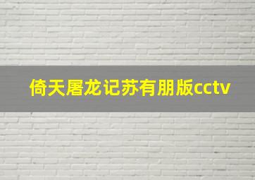 倚天屠龙记苏有朋版cctv