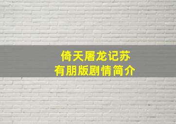 倚天屠龙记苏有朋版剧情简介