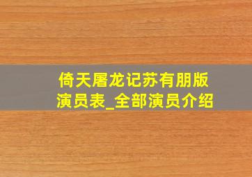 倚天屠龙记苏有朋版演员表_全部演员介绍