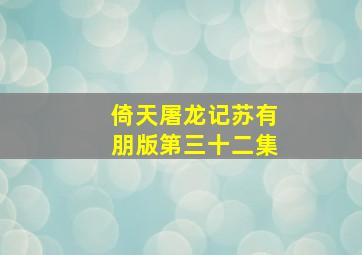 倚天屠龙记苏有朋版第三十二集