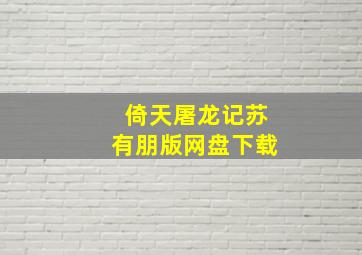 倚天屠龙记苏有朋版网盘下载