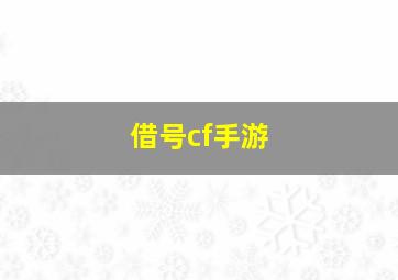 借号cf手游