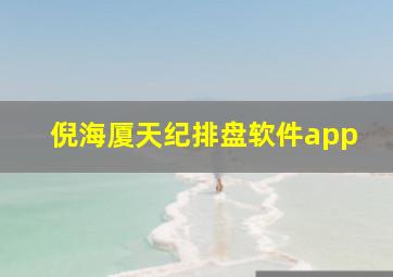 倪海厦天纪排盘软件app