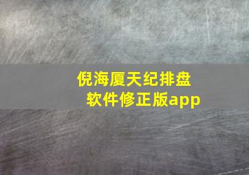 倪海厦天纪排盘软件修正版app