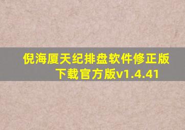 倪海厦天纪排盘软件修正版下载官方版v1.4.41