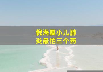 倪海厦小儿肺炎最怕三个药