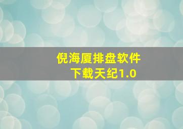 倪海厦排盘软件下载天纪1.0