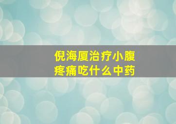 倪海厦治疗小腹疼痛吃什么中药