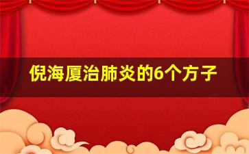 倪海厦治肺炎的6个方子