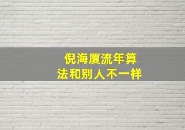 倪海厦流年算法和别人不一样