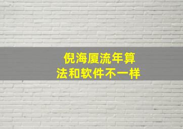 倪海厦流年算法和软件不一样