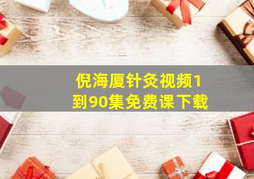 倪海厦针灸视频1到90集免费课下载